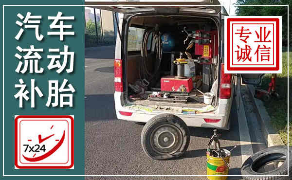 屯留汽车流动补胎,附近补胎电话