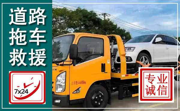 屯留拖车救援,汽车救援拖车电话