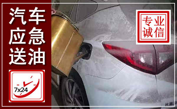 屯留汽车送油救援,附近上门送油电话