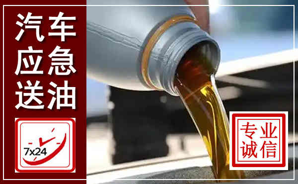 屯留汽车送燃油救援,附近上门送燃油电话
