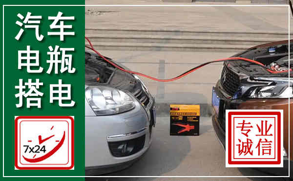 屯留汽车搭电,附近电瓶搭电救援电话
