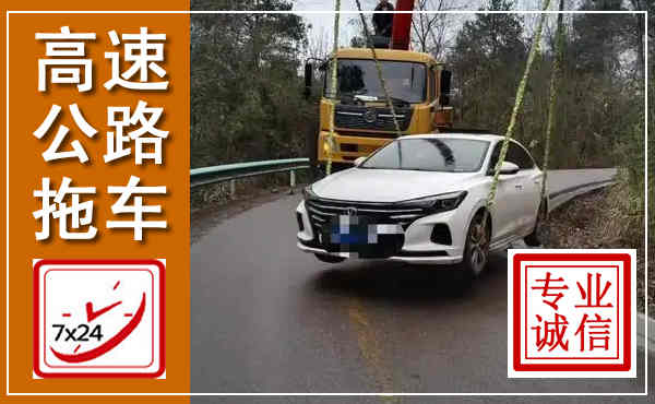 屯留高速公路拖车,附近高速公路拖车救援电话
