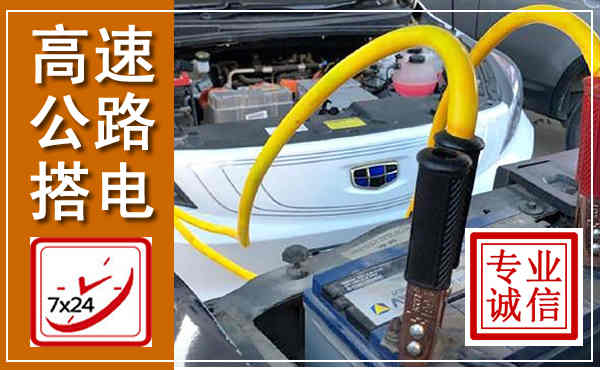 屯留高速公路汽车搭电,中途电瓶维修电话