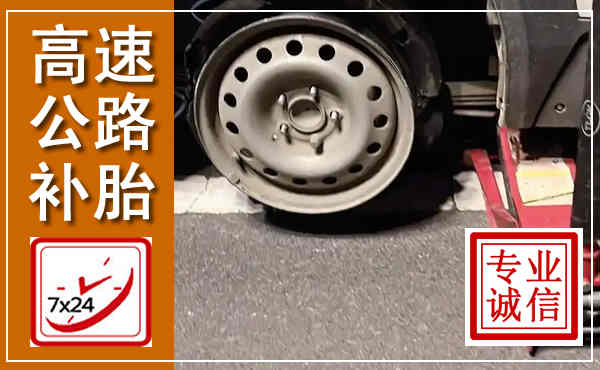 屯留高速公路流动补胎,汽车换轮胎电话