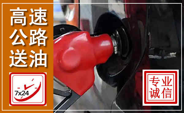 屯留高速公路汽车送油,汽车救援送油电话